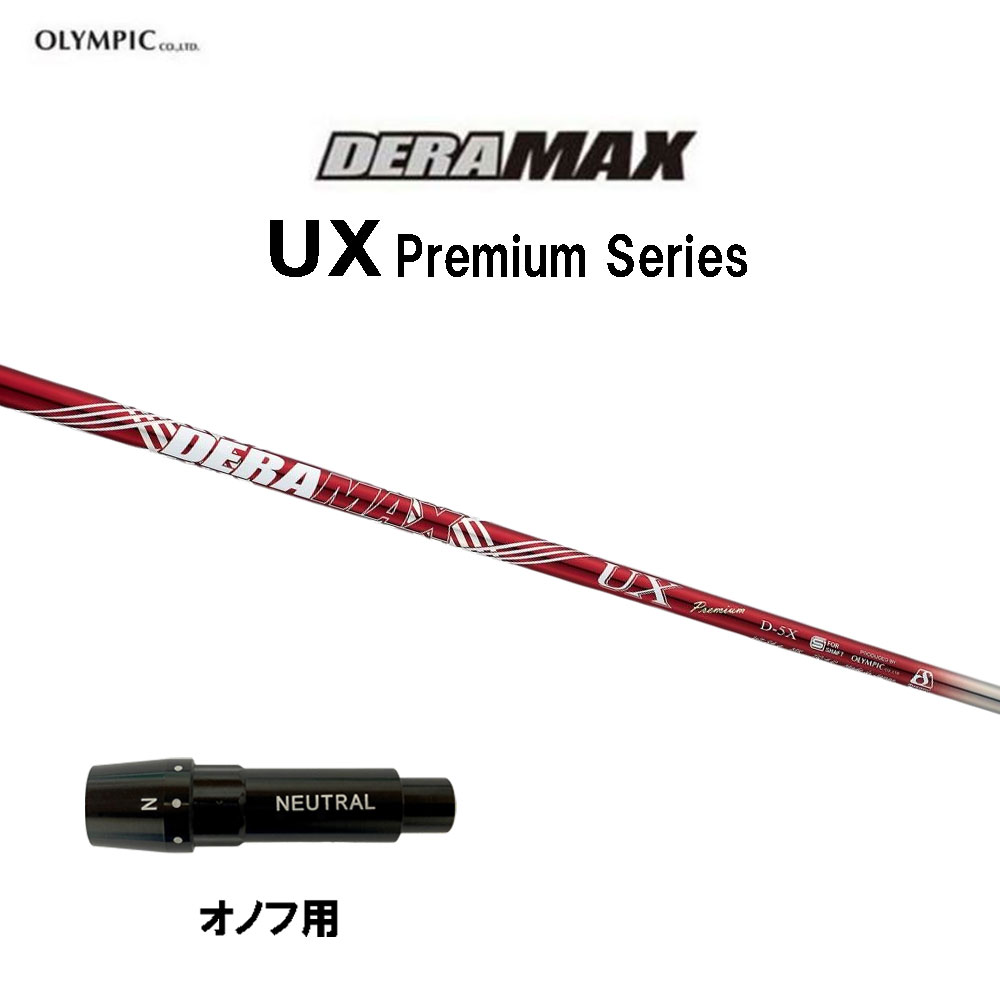 オリムピック デラマックス UX プレミアム オノフ用 スリーブ付シャフト ドライバー用 カスタムシャフト 互換スリーブ DERA MAX Premium