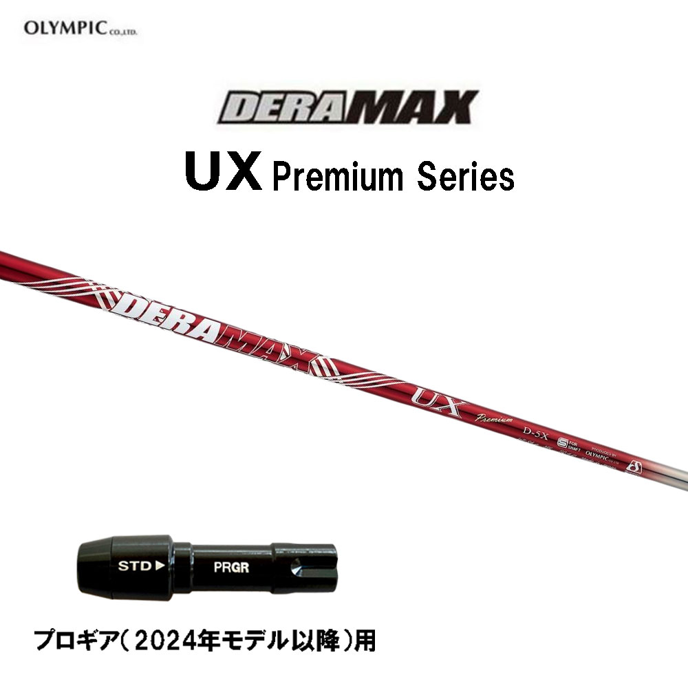 オリムピック デラマックス UX プレミアム プロギア(2024年モデル以降)用 スリーブ付シャフト ドライバー用 カスタムシャフト 互換スリーブ DERA MAX Premium