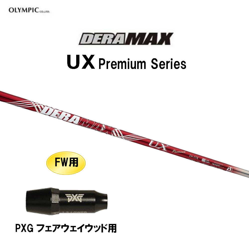 FW用 オリムピック デラマックス UX プレミアム PXG フェアウェイウッド用 スリーブ付シャフト カスタムシャフト 互換スリーブ DERA MAX Premium｜オガワゴルフ　店