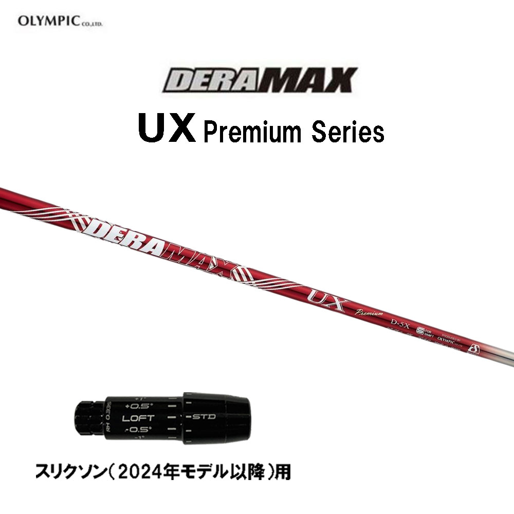 オリムピック デラマックス UX プレミアム スリクソン(2024年モデル以降)用 スリーブ付シャフト ドライバー用 カスタムシャフト DERA MAX Premium