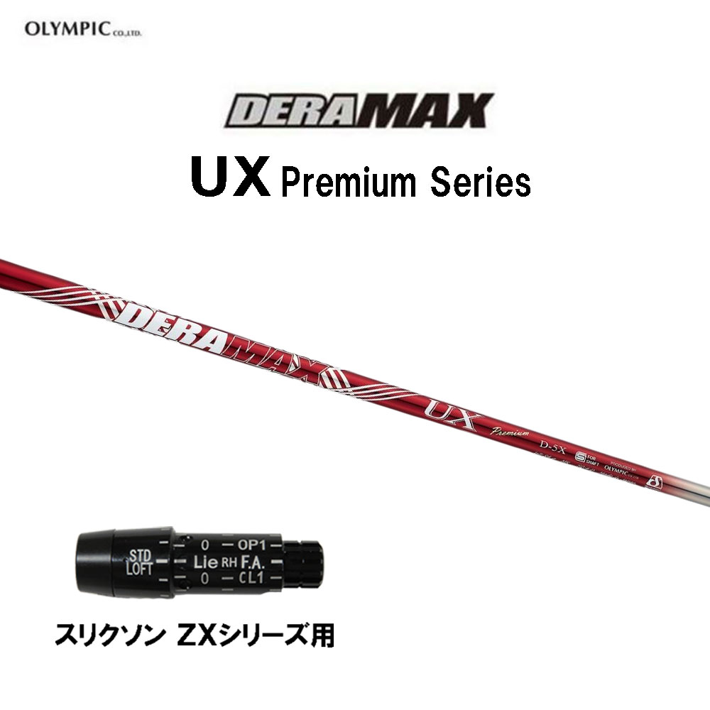 オリムピック デラマックス UX プレミアム スリクソン(旧タイプ)用 スリーブ付シャフト ドライバー用 カスタムシャフト 互換スリーブ DERA MAX Premium