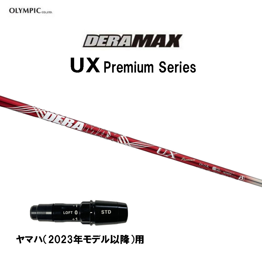 オリムピック デラマックス UX プレミアム ヤマハ VDシリーズ(2024)用 スリーブ付シャフト ドライバー用 カスタムシャフト 互換スリーブ DERA MAX Premium