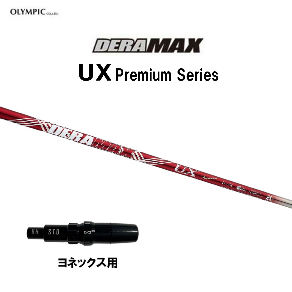 オリムピック デラマックス UX プレミアム ヨネックス用 スリーブ付シャフト ドライバー用 カスタムシャフト 互換スリーブ DERA MAX Premium