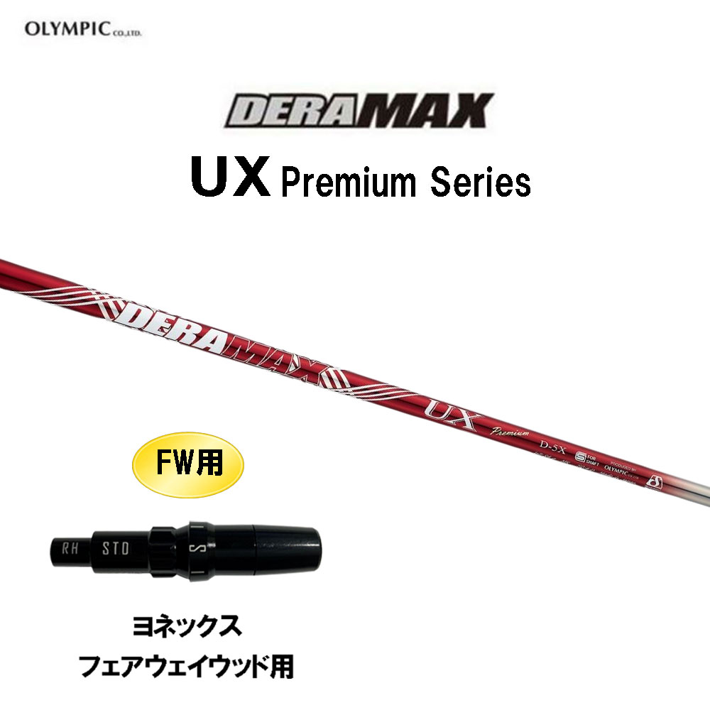 FW用 オリムピック デラマックス UX プレミアム ヨネックス フェアウェイウッド用 スリーブ付シャフト カスタムシャフト 互換スリーブ DERA MAX Premium