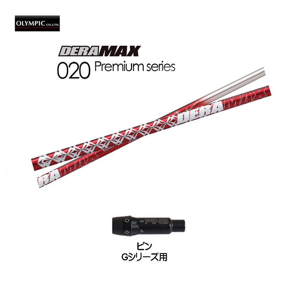 楽天市場】オリムピック デラマックス 020プレミアム ピン Gシリーズ