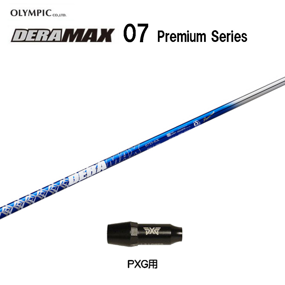 オリムピック デラマックス 07 プレミアム PXG用 スリーブ付シャフト ドライバー用 カスタムシャフト 互換スリーブ DERA MAX