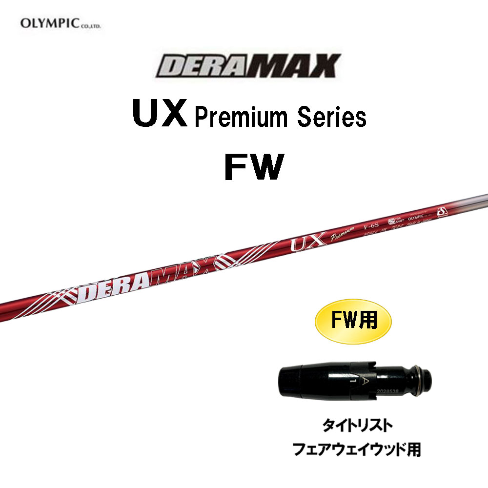 FW専用 オリムピック デラマックス UX プレミアム FW タイトリスト フェアウェイウッド用 スリーブ付シャフト カスタムシャフト DERA MAX Premium UXF｜オガワゴルフ　店
