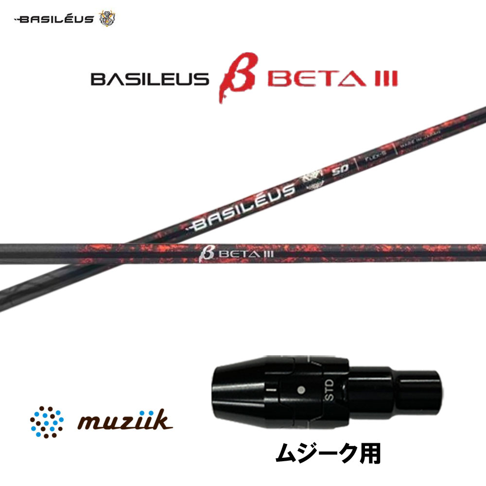 【7月下旬発売&rarr;順次製作 予約販売】バシレウス ベータスリー ムジーク用 スリーブ付シャフト ドライバー用 カスタムシャフト 純正スリーブ Basileus βIII BETA 3｜オガワゴルフ　店