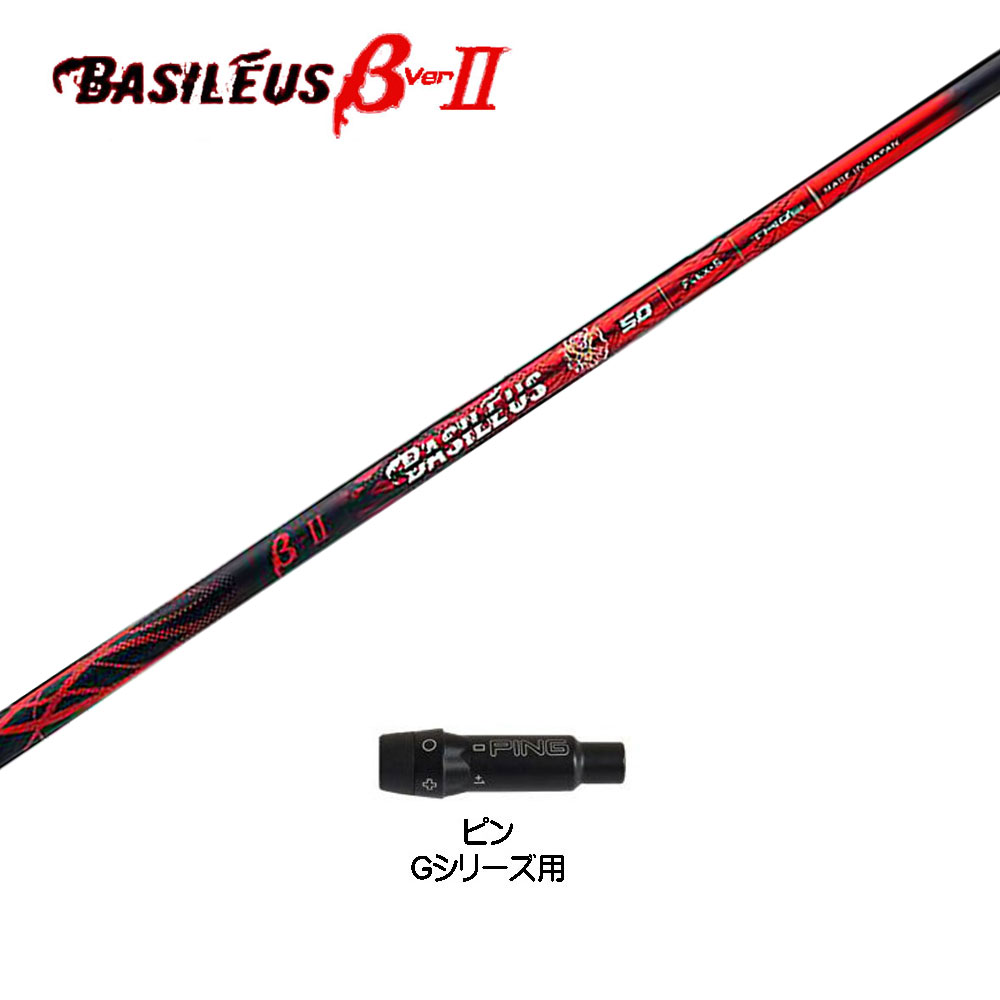 バシレウス β2 ベータ ツー ピン Gシリーズ用(旧タイプ) スリーブ付シャフト ドライバー用 カスタムシャフト 互換スリーブ BASILEUS