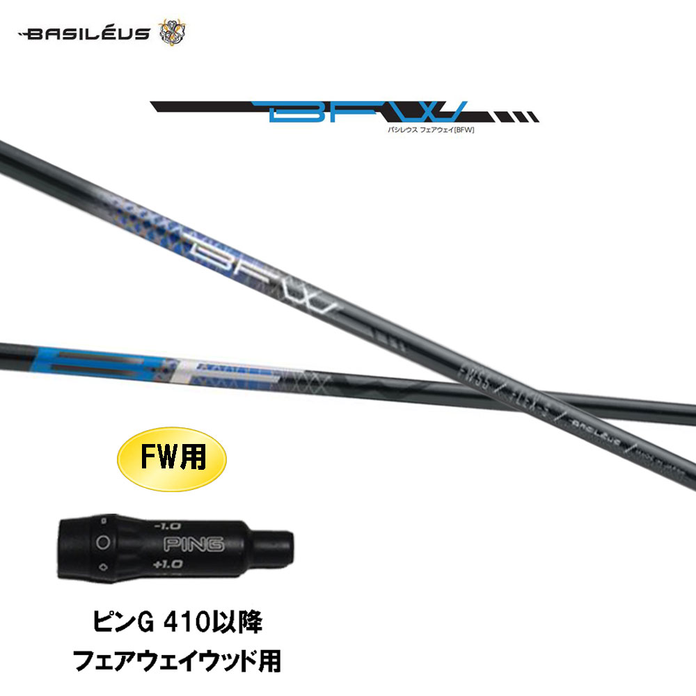 FW専用 バシレウス BFW ピン G410以降 フェアウェイウッド用 スリーブ付シャフト カスタムシャフト 互換スリーブ BASILEUS