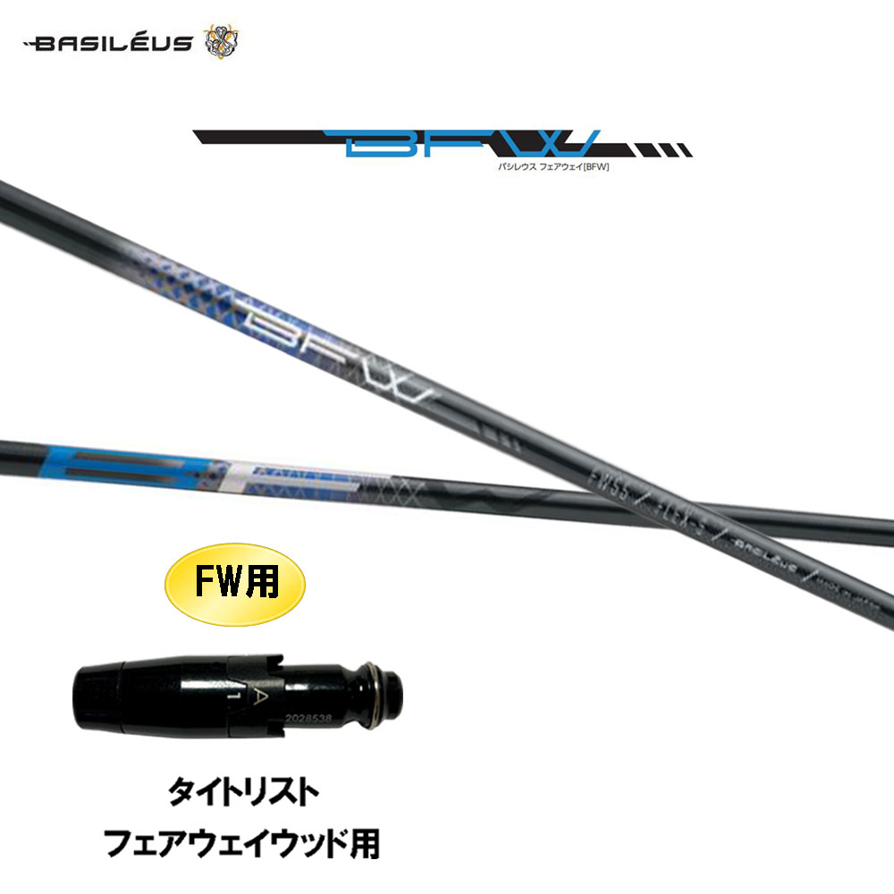 FW専用 バシレウス BFW タイトリスト フェアウェイウッド用 スリーブ付シャフト カスタムシャフト 互換スリーブ BASILEUS