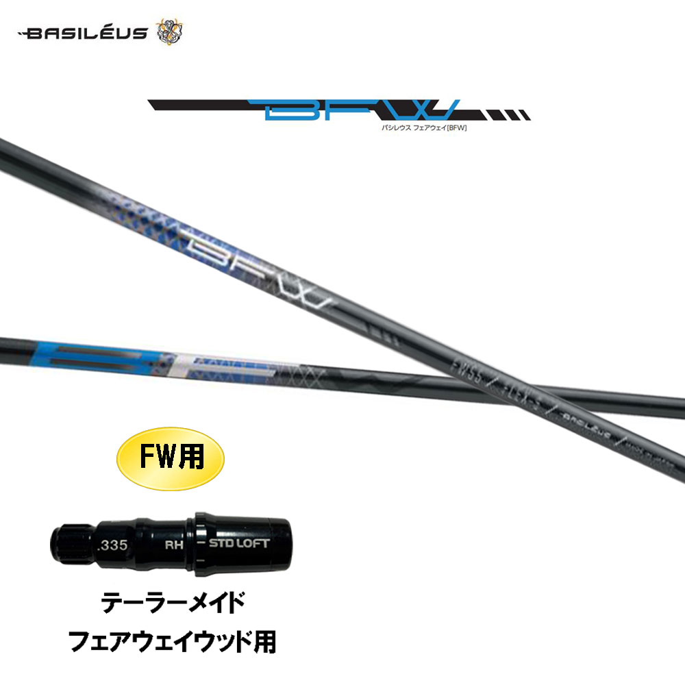 FW専用 バシレウス BFW テーラーメイド フェアウェイウッド用 スリーブ付シャフト カスタムシャフト 互換スリーブ BASILEUS 16,500円