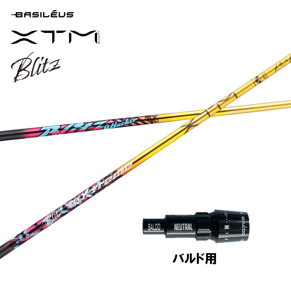 バシレウス XTM Blitz バルド用 衣袂付立て坑 １番ウッド用 カスタム立て坑 完全無欠衣袂 BASILEUS ブリッツ
