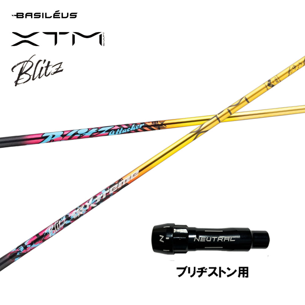 バシレウス XTM Blitz ブリヂストン用 捩り付立て坑 １番ウッド用 カスタム立て坑 取り替えっこ捩り BASILEUS ブリッツ