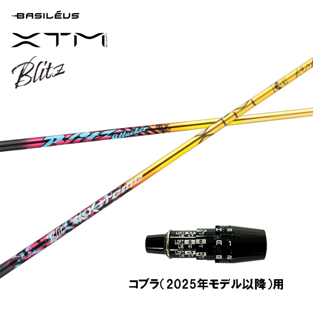 バシレウス XTM Blitz コブラ(2025年青写真以後)用 捩り付立て坑 １番ウッド用 カスタム立て坑 取り替えっこ捩り BASILEUS ブリッツ