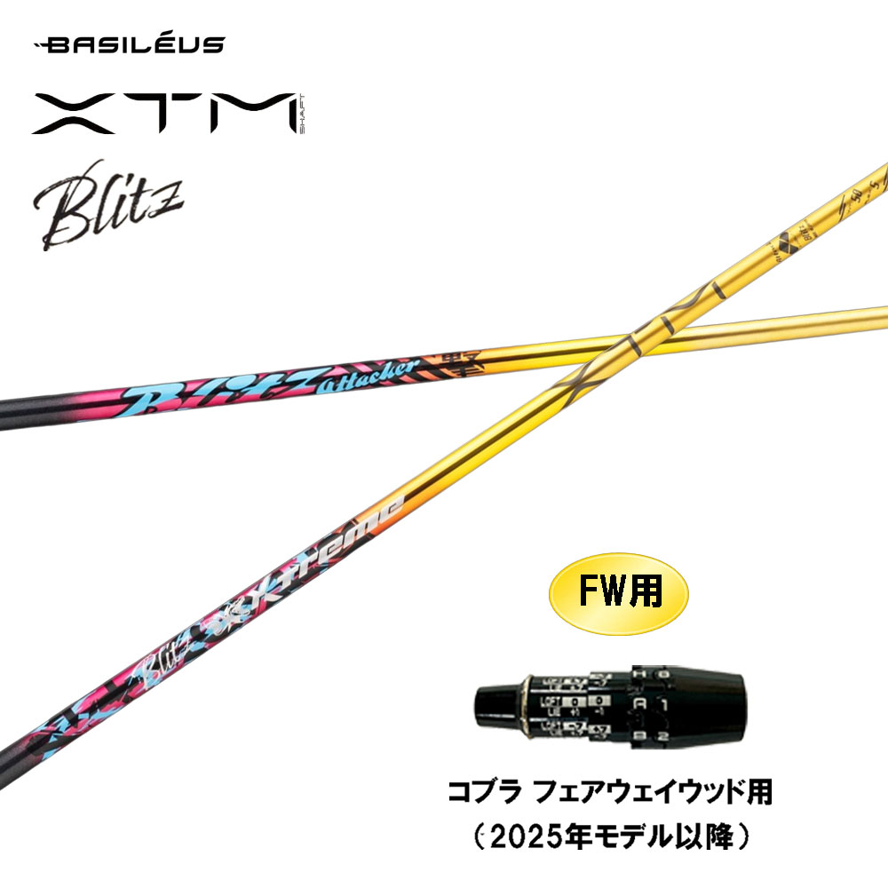 FW用 バシレウス XTM Blitz コブラ フェアウェイウッド用 2025年真似形先へ 衣袂付立て坑 カスタム立て坑 取り替えっこ衣袂 BASILEUS ブリッツ