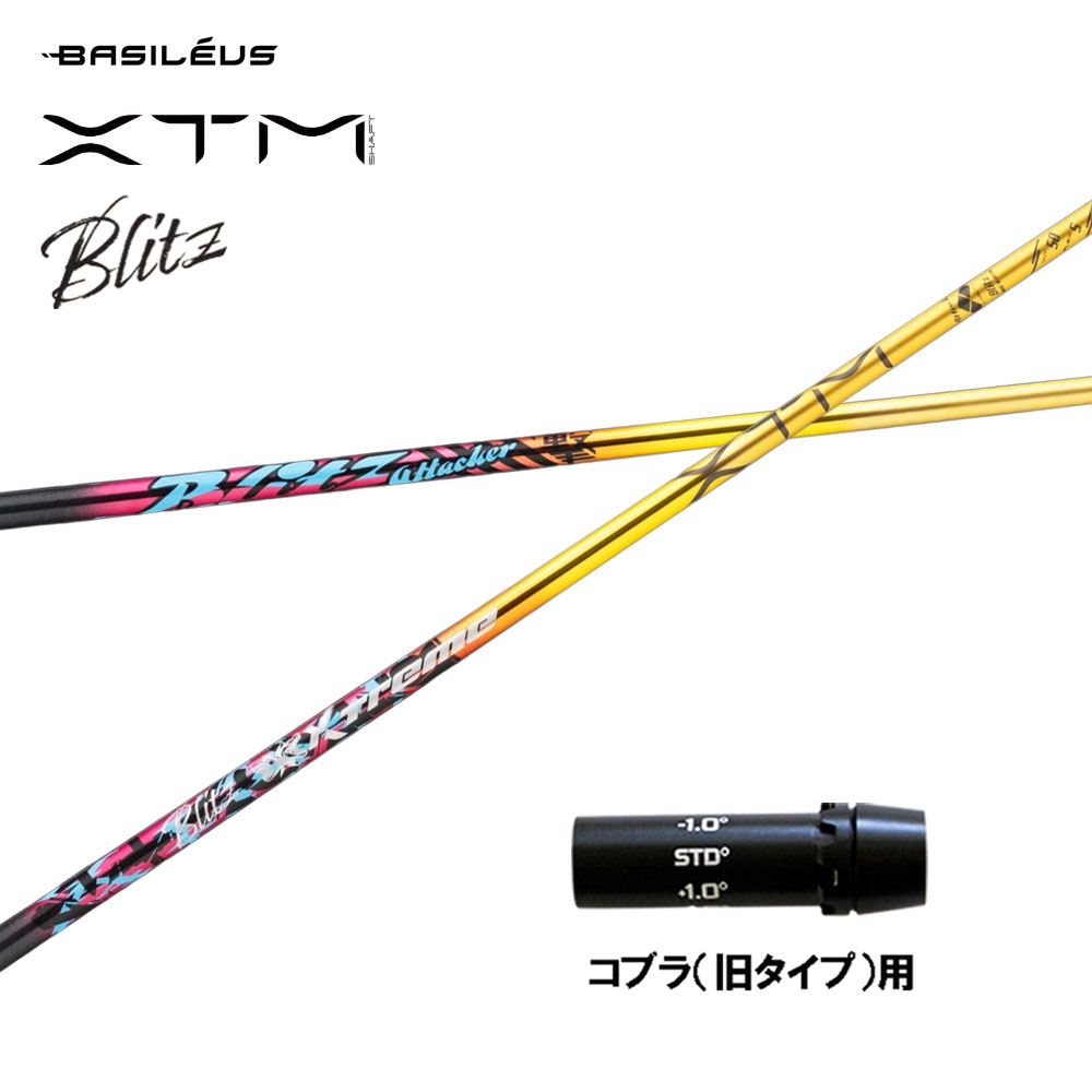 バシレウス XTM Blitz コブラ(旧手合い)用 捩り付立て坑 １番ウッド用 カスタム立て坑 取り替えっこ捩り BASILEUS ブリッツ