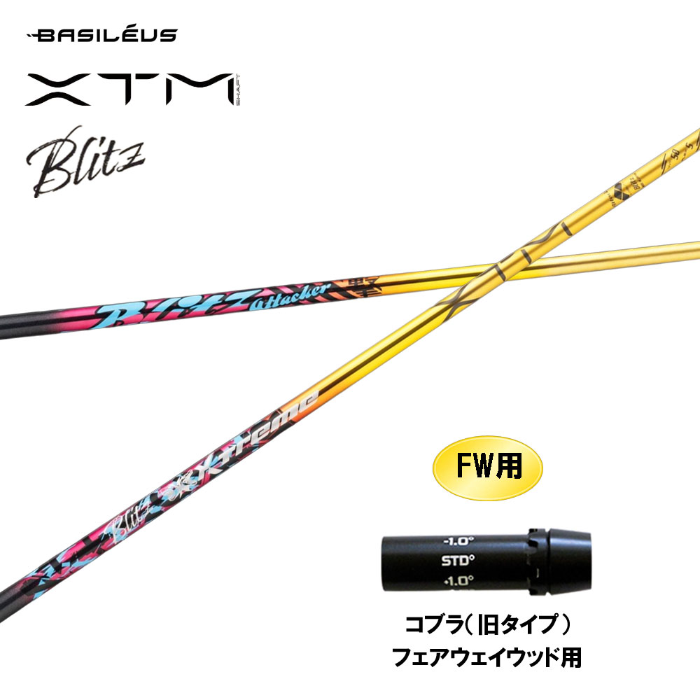 FW用 バシレウス XTM Blitz コブラ(旧印字機) フェアウェイウッド用 衣袂付立て坑 カスタム立て坑 取り替えっこ衣袂 BASILEUS ブリッツ
