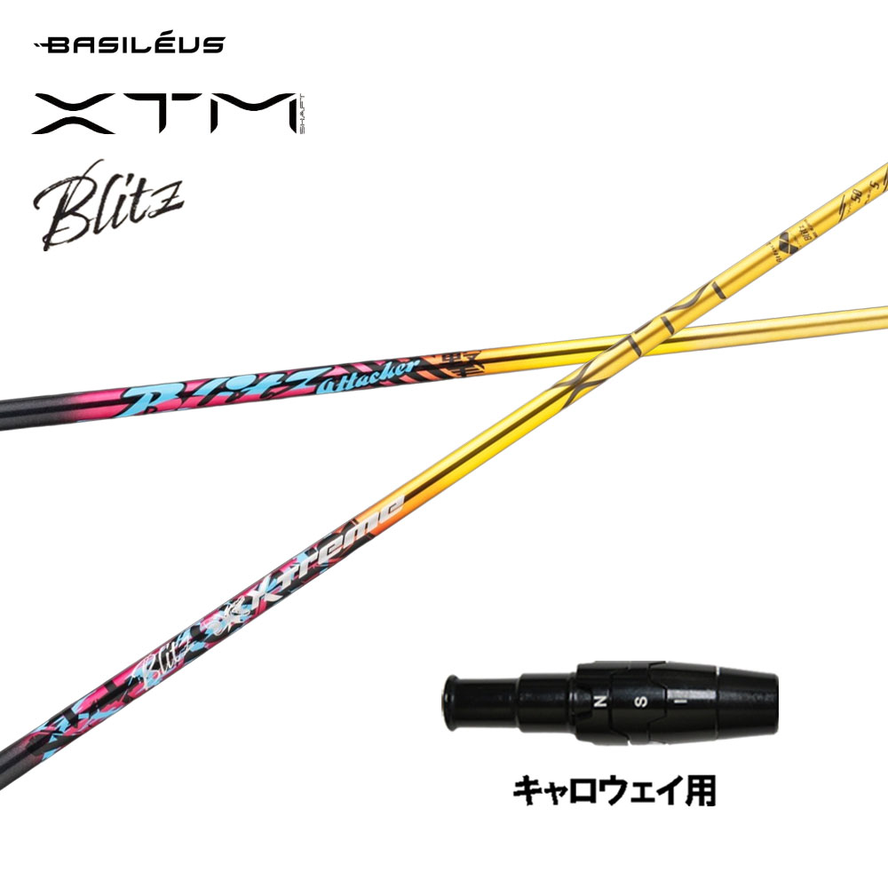 バシレウス XTM Blitz キャロウェイ用 捩り付立て坑 １番ウッド用 カスタム立て坑 取り替えっこ捩り BASILEUS ブリッツ
