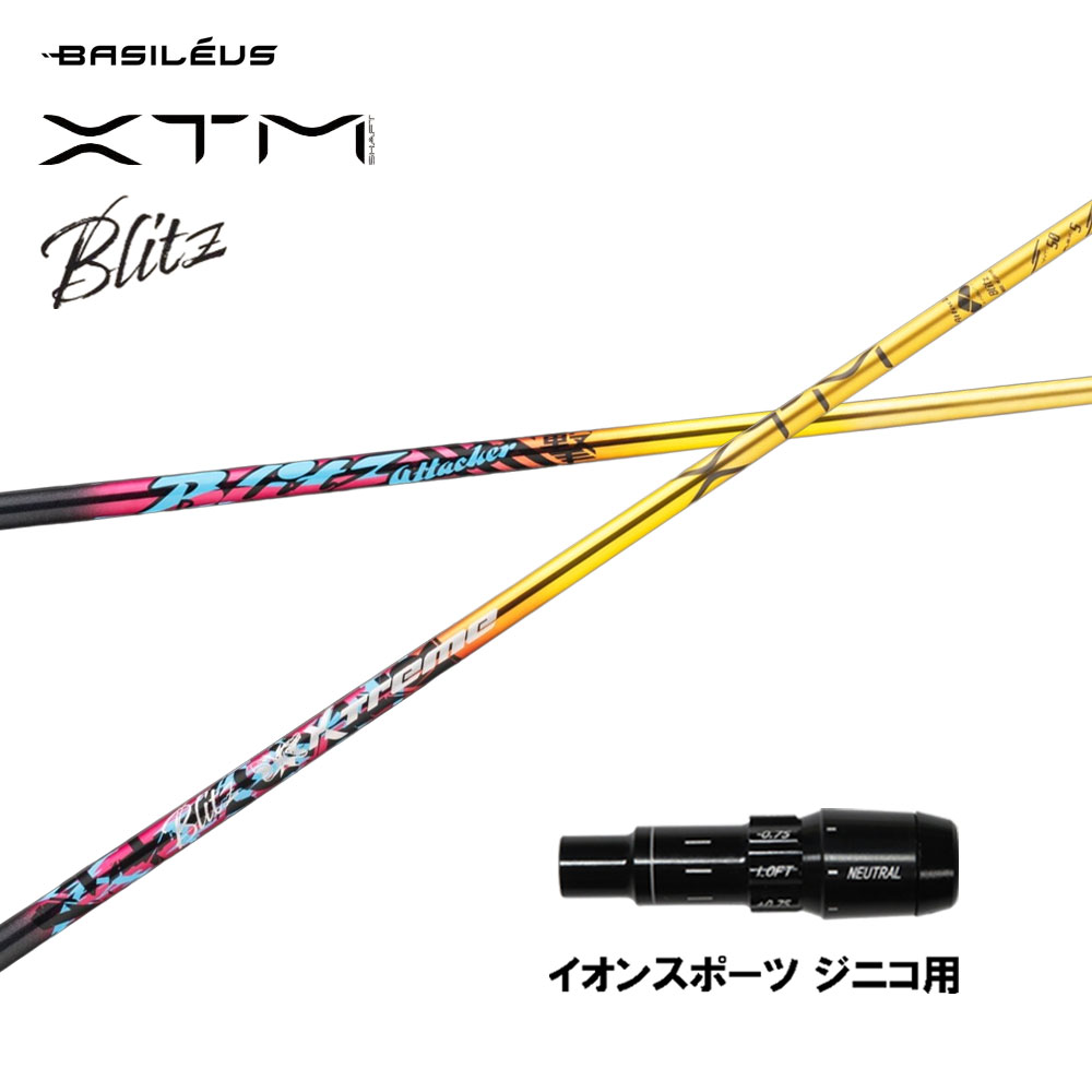 バシレウス XTM Blitz イオン運動競技 ジニコ用 衣袂付立て坑 １番ウッド用 カスタム立て坑 完全無欠衣袂 BASILEUS ブリッツ