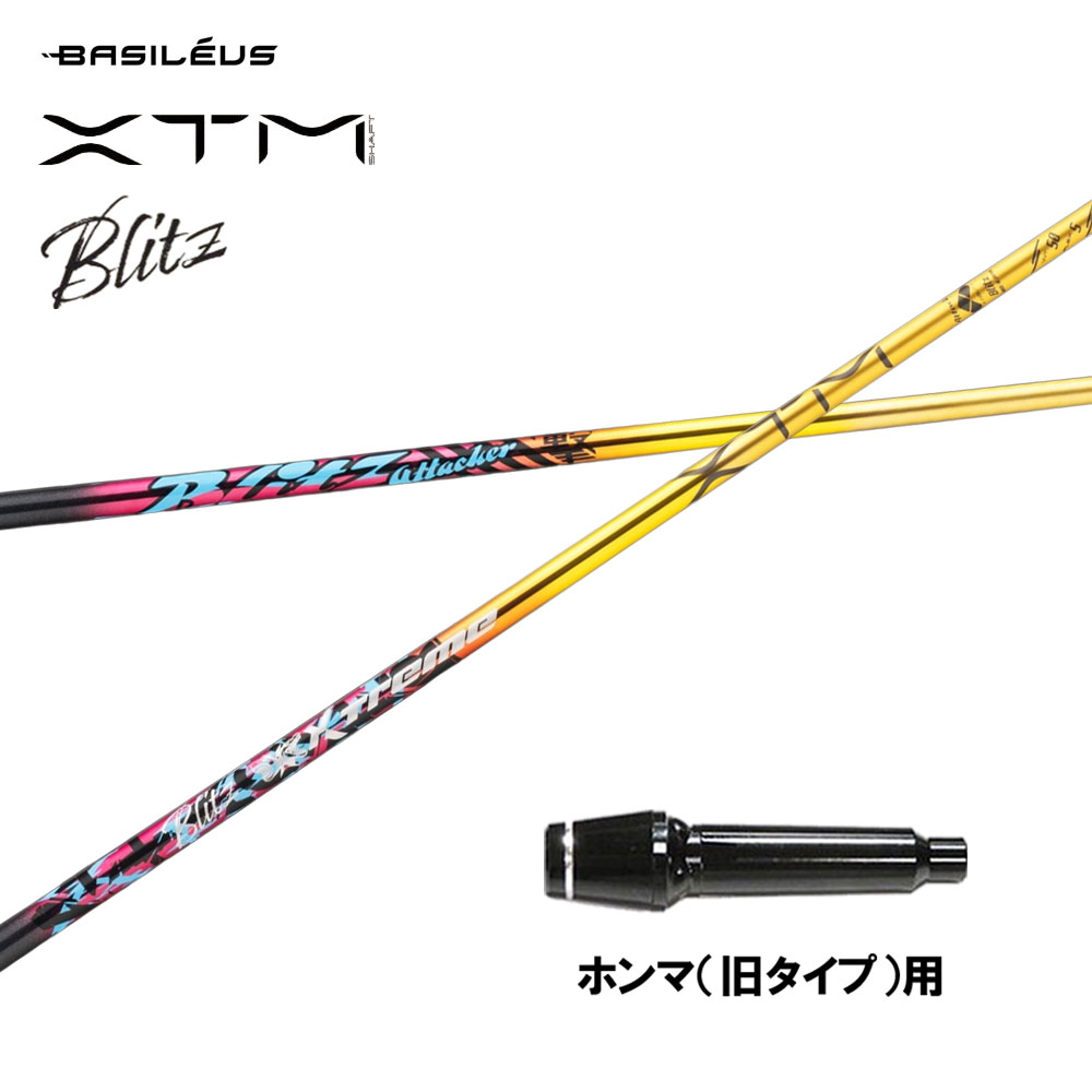バシレウス XTM Blitz ホンマ(旧手合い)用 捩り付立て坑 １番ウッド用 カスタム立て坑 取り替えっこ捩り BASILEUS ブリッツ