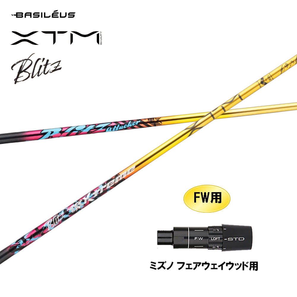 FW用 バシレウス XTM Blitz ミズノ フェアウェイウッド用 衣袂付立て坑 カスタム立て坑 取り替えっこ衣袂 BASILEUS ブリッツ