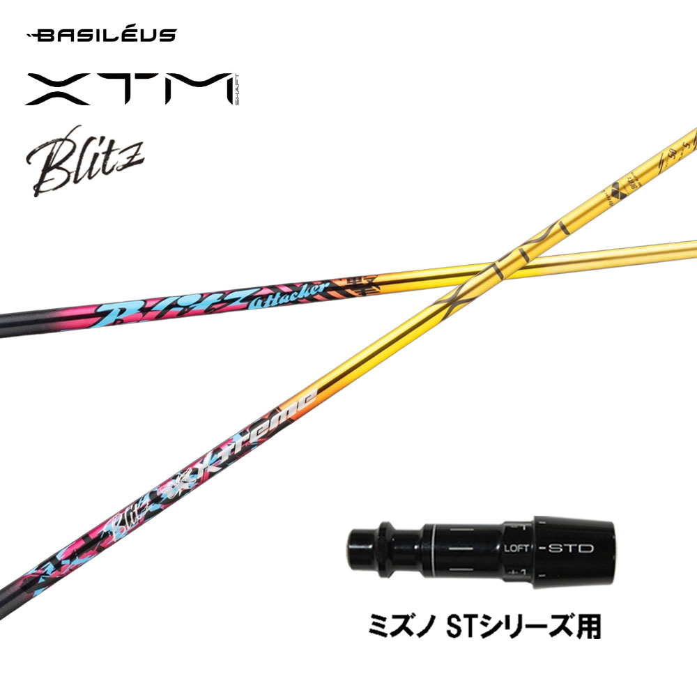 バシレウス XTM Blitz ミズノ用 捩り付立て坑 １番ウッド用 カスタム立て坑 取り替えっこ捩り BASILEUS ブリッツ