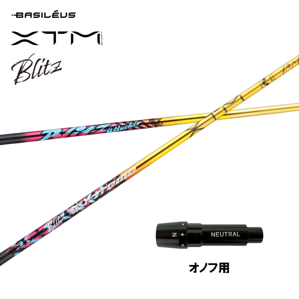 バシレウス XTM Blitz オノフ用 捩り付立て坑 １番ウッド用 カスタム立て坑 取り替えっこ捩り BASILEUS ブリッツ