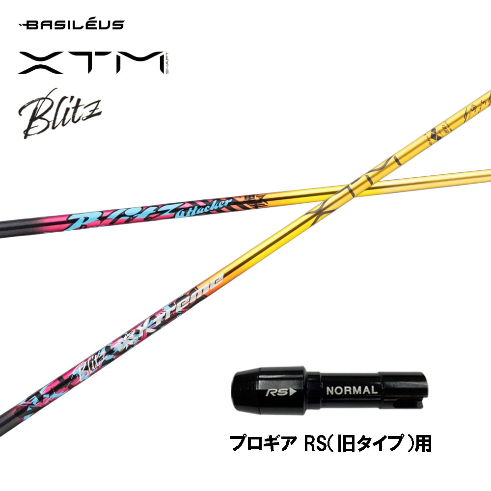 バシレウス XTM Blitz 労働者階級歯車 RS(旧手合い)用 捩り付立て坑 １番ウッド用 カスタム立て坑 取り替えっこ捩り BASILEUS ブリッツ