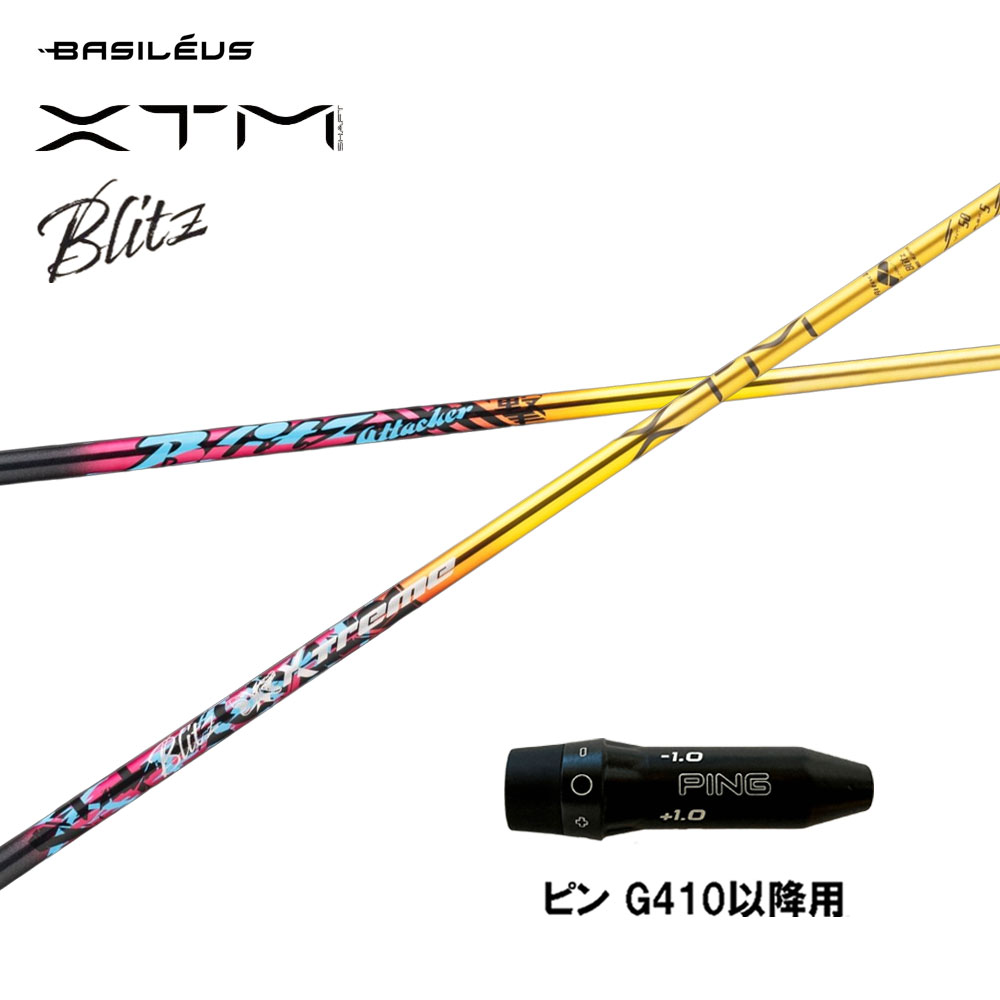 バシレウス XTM Blitz ピン G410以後用 捩り付立て坑 １番ウッド用 カスタム立て坑 取り替えっこ捩り BASILEUS ブリッツ