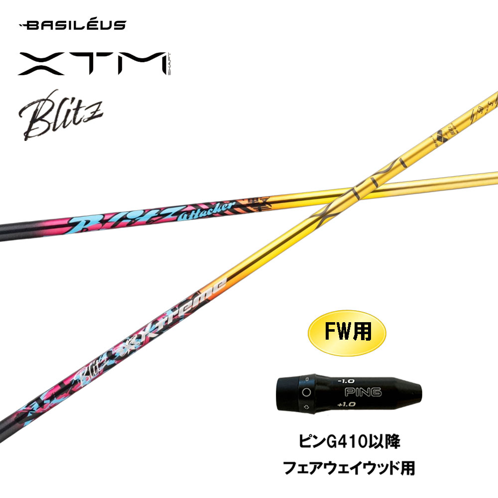 FW用 バシレウス XTM Blitz ピン G410先へ フェアウェイウッド用 衣袂付立て坑 カスタム立て坑 取り替えっこ衣袂 BASILEUS ブリッツ