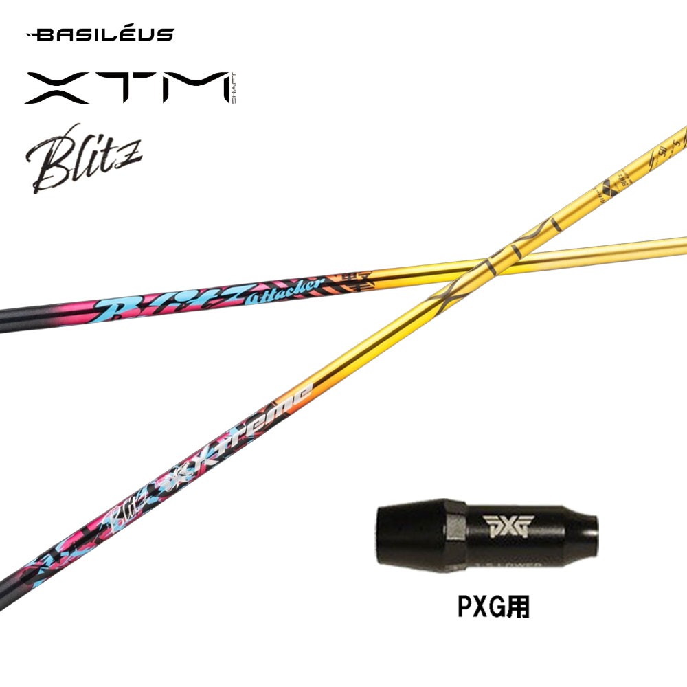 バシレウス XTM Blitz PXG用 捩り付立て坑 １番ウッド用 カスタム立て坑 取り替えっこ捩り BASILEUS ブリッツ