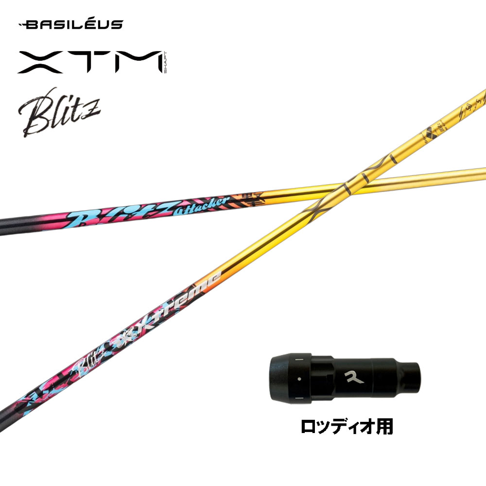 バシレウス XTM Blitz ロッディオ用 捩り付立て坑 １番ウッド用 カスタム立て坑 取り替えっこ捩り BASILEUS ブリッツ