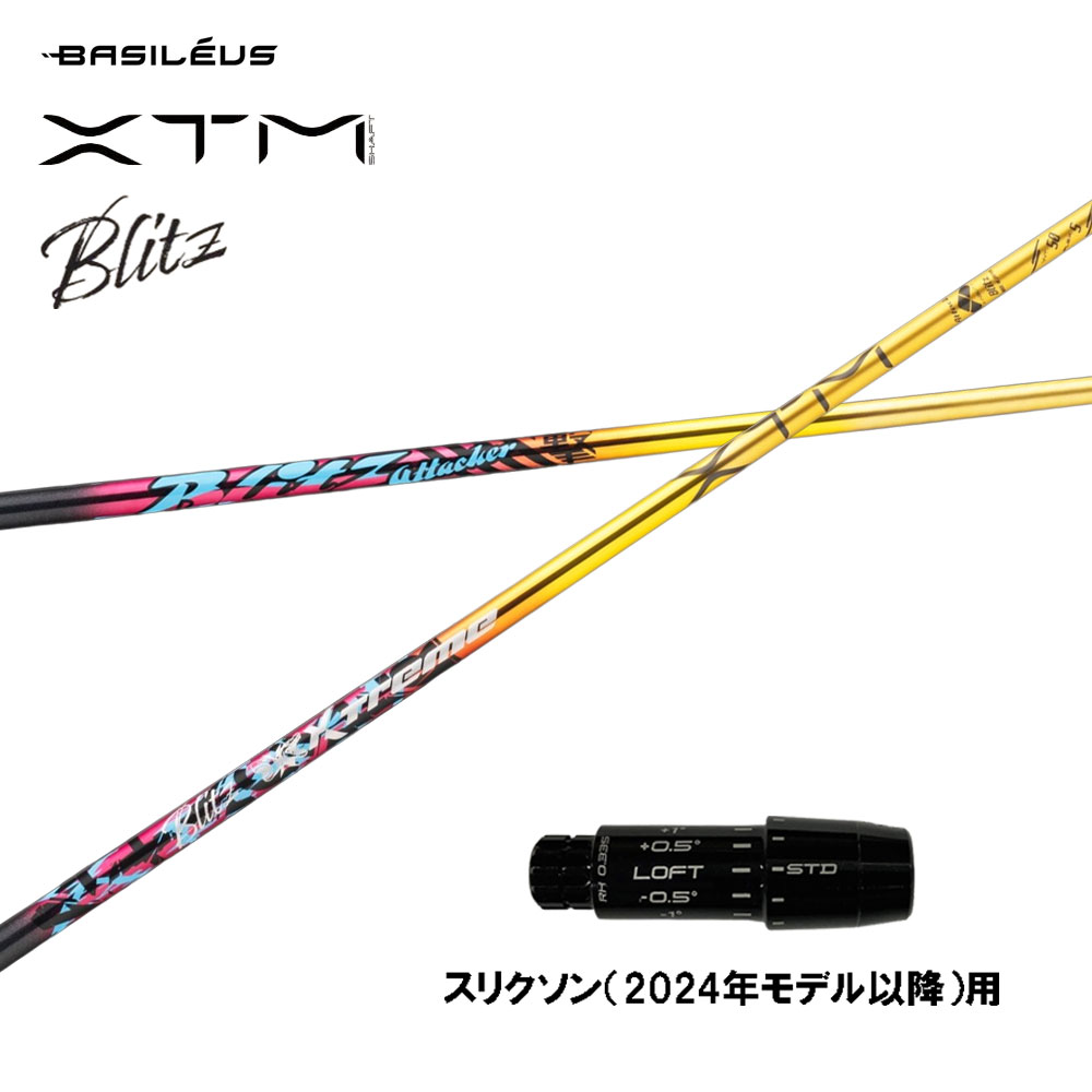 バシレウス XTM Blitz スリクソン(2024年青写真以後)用 捩り付立て坑 １番ウッド用 カスタム立て坑 取り替えっこ捩り BASILEUS ブリッツ