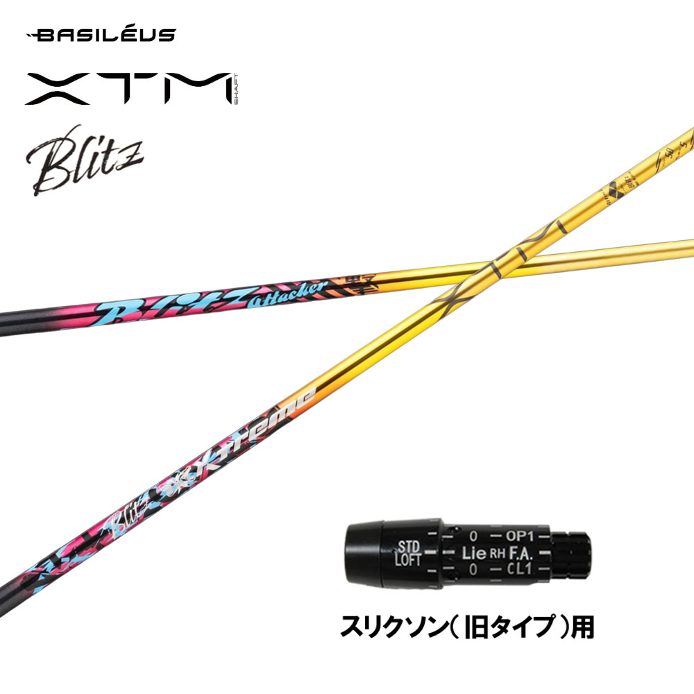 バシレウス XTM Blitz スリクソン(旧手合い)用 捩り付立て坑 １番ウッド用 カスタム立て坑 取り替えっこ捩り BASILEUS ブリッツ