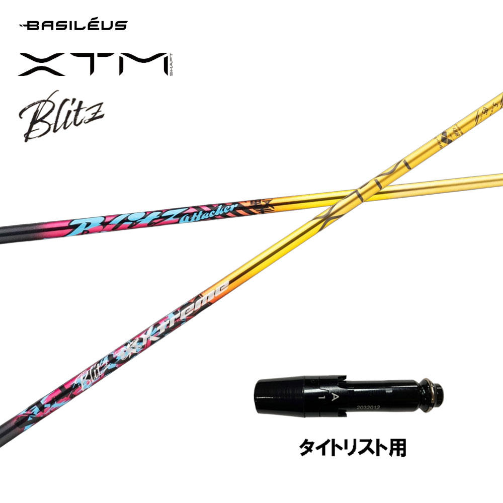 バシレウス XTM Blitz タイトリスト用 捩り付立て坑 １番ウッド用 カスタム立て坑 取り替えっこ捩り BASILEUS ブリッツ