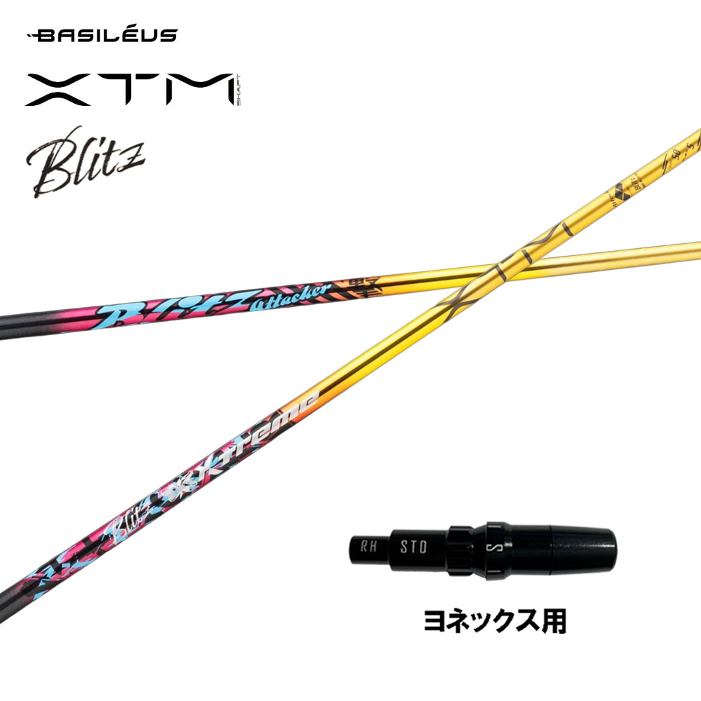 バシレウス XTM Blitz ヨネックス用 捩り付立て坑 １番ウッド用 カスタム立て坑 取り替えっこ捩り BASILEUS ブリッツ
