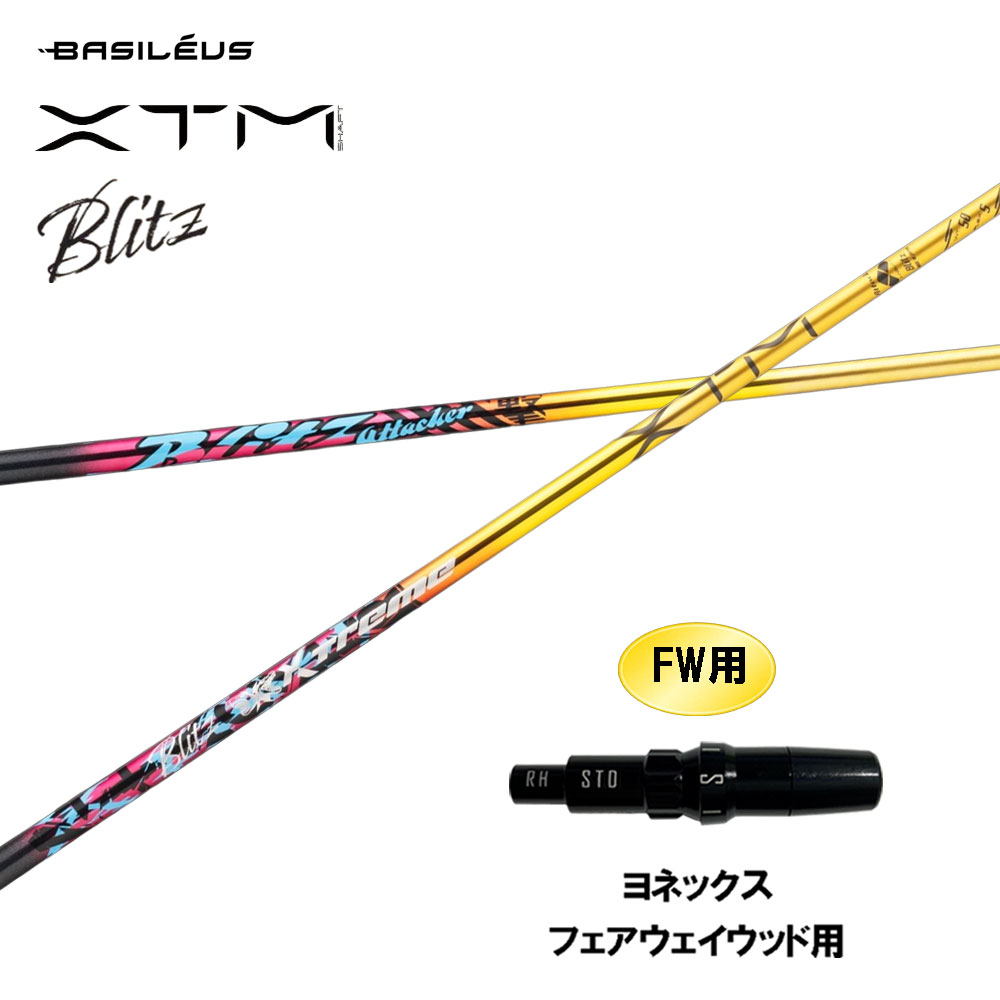 FW用 バシレウス XTM Blitz ヨネックス フェアウェイウッド用 衣袂付立て坑 カスタム立て坑 取り替えっこ衣袂 BASILEUS ブリッツ