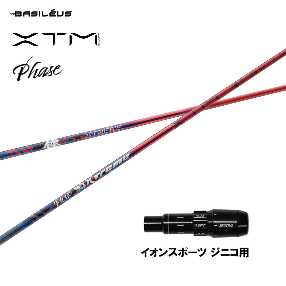 バシレウス XTM Phase イオンスポーツ ジニコ用 スリーブ付シャフト ドライバー用 カスタムシャフト 純正スリーブ BASILEUS フェーズ