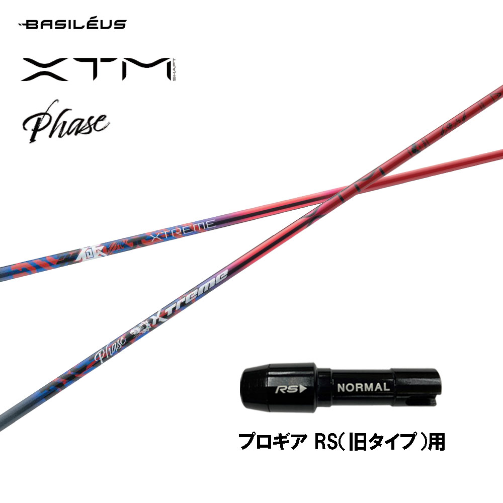 バシレウス XTM Phase プロギア RS(旧タイプ)用 スリーブ付シャフト ドライバー用 カスタムシャフト 互換スリーブ BASILEUS フェーズ
