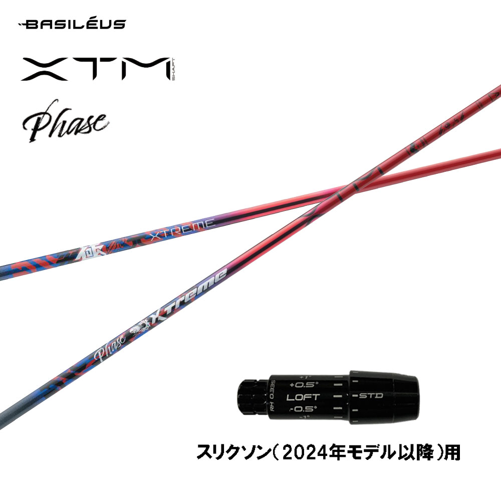 バシレウス XTM Phase スリクソン(2024年モデル以降)用 スリーブ付シャフト ドライバー用 カスタムシャフト 互換スリーブ BASILEUS フェーズ