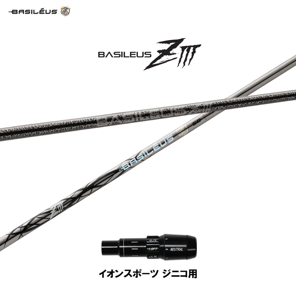 バシレウス ZIII イオン運動競技 ジニコ用 捩り付立て坑 １番ウッド用 カスタム立て坑 完全無欠捩り BASILEUS Z3 ゼットスリー