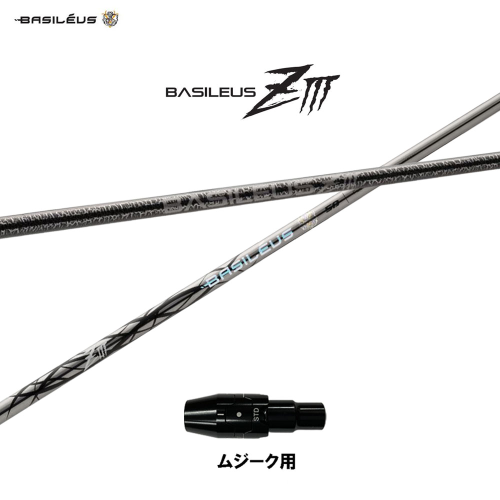 バシレウス ZIII ムジーク用 捩り付立て坑 １番ウッド用 カスタム立て坑 完全無欠捩り BASILEUS Z3 ゼットスリー