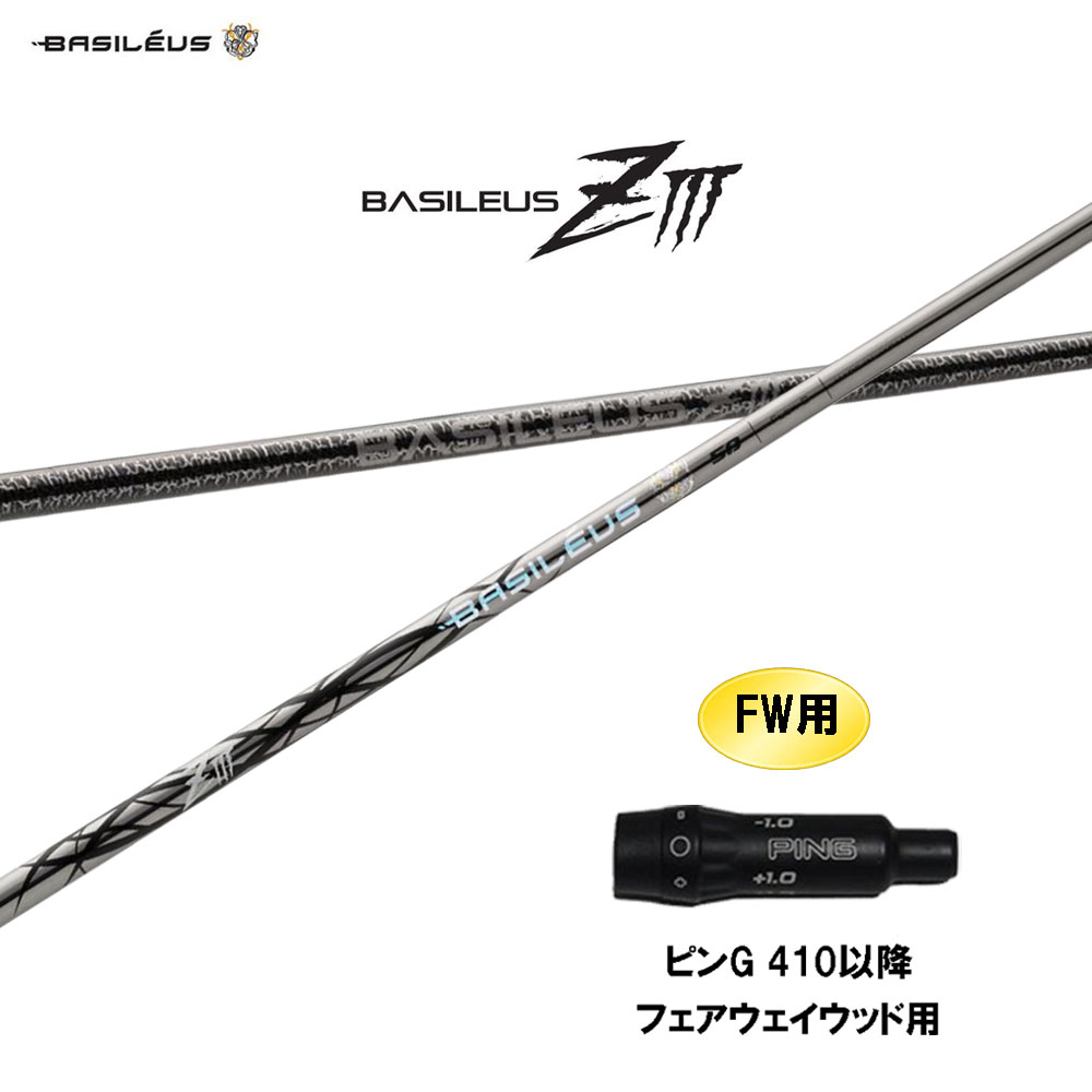 楽天市場】PING ピン FW スリーブ付きシャフト バシレウス Basileus