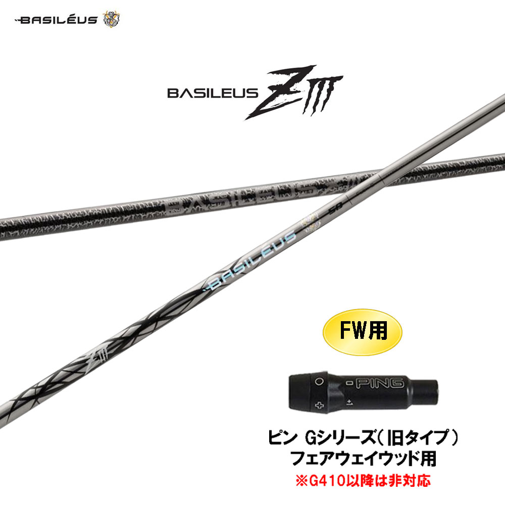 楽天市場】PING ピン FW スリーブ付きシャフト バシレウス Basileus