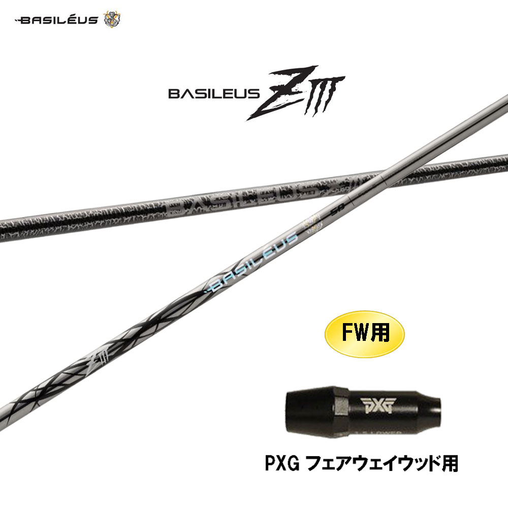 FW用 バシレウス ZIII PXG フェアウェイウッド用 捩り付立て坑 カスタム立て坑 取り替えっこ捩り BASILEUS Z3 ゼットスリー シャフト-ゴルフ