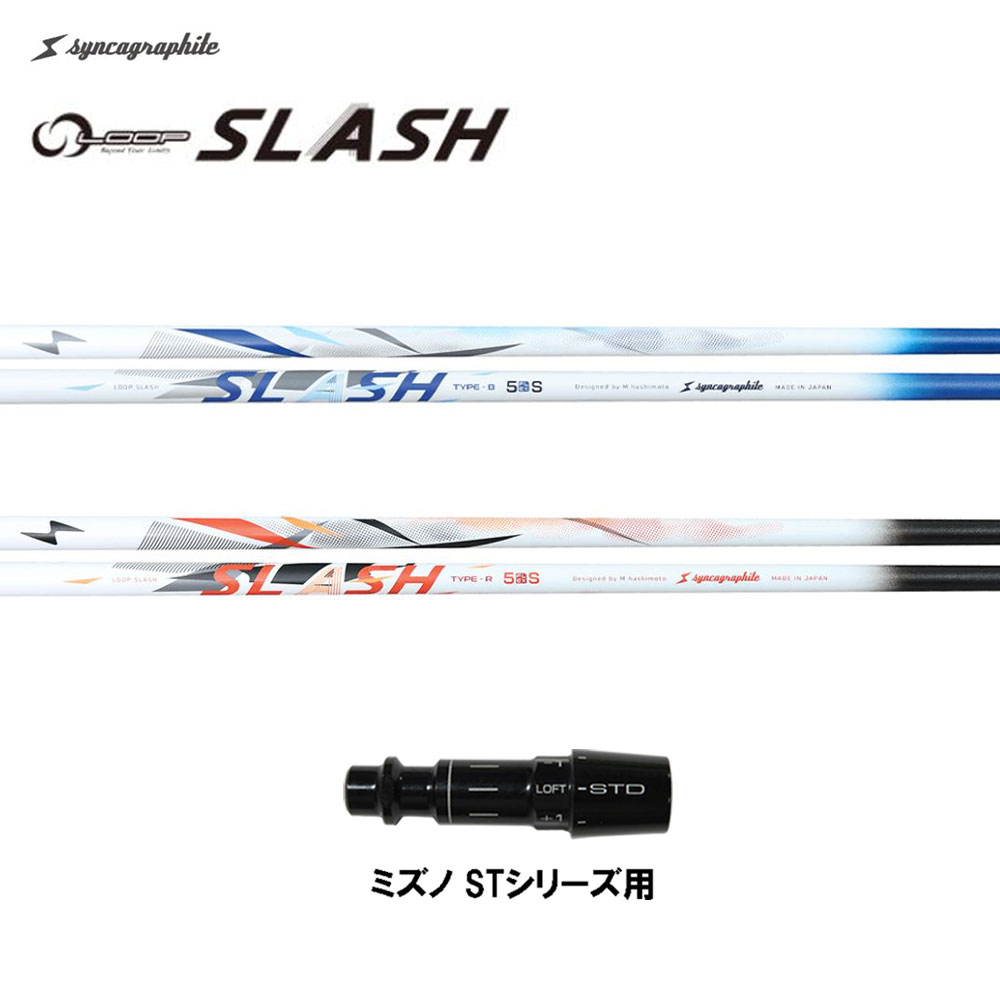 シンカグラファイト ループ スラッシュ ファイブ タイプB タイプR ミズノ STシリーズ用 スリーブ付シャフト ドライバー用 カスタムシャフト 互換スリーブ LOOP SLASH 5