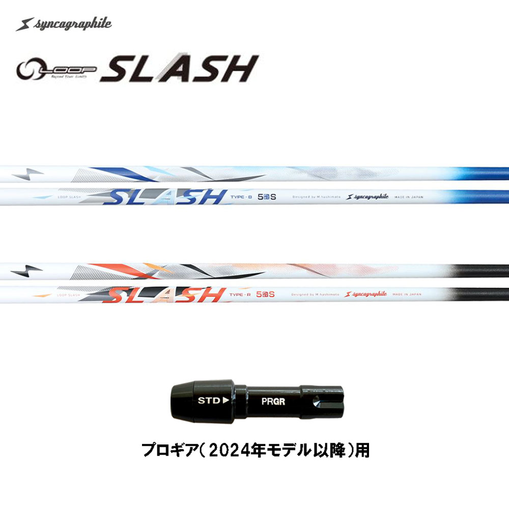 シンカグラファイト ループ スラッシュ ファイブ タイプB タイプR プロギア(2024年モデル以降)用 スリーブ付シャフト ドライバー用 カスタムシャフト LOOP SLASH 5