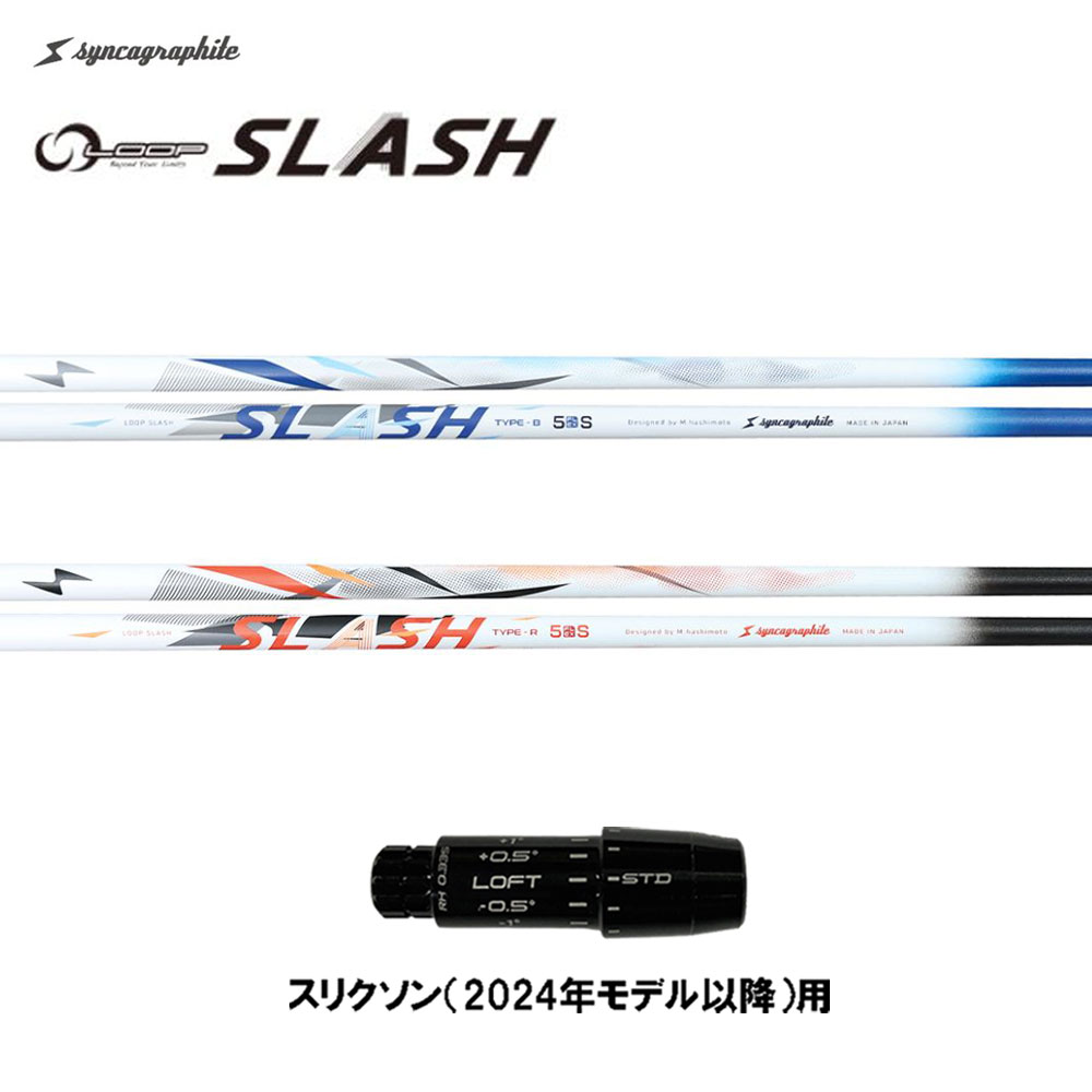 シンカグラファイト ループ スラッシュ ファイブ タイプB タイプR スリクソン(2024年モデル以降)用 スリーブ付シャフト ドライバー用 カスタムシャフト LOOP SLASH 5|オガワゴルフ 店
