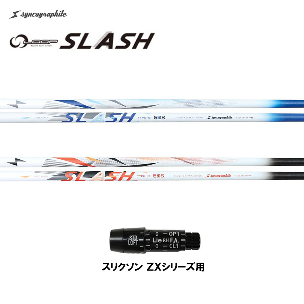 シンカグラファイト ループ スラッシュ ファイブ タイプB タイプR スリクソン(旧タイプ)用 スリーブ付シャフト ドライバー用 カスタムシャフト LOOP SLASH 5
